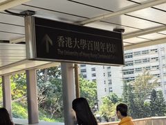 -香港大学