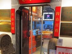 门面-东门口·鲜爆肚涮肉·烧烤(老门东店)