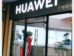 -华为授权体验店(绿宝广场)