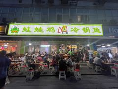 -蛙蛙鸡冷锅鱼(驷马桥店)