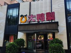 -大鸭梨(天通西苑店)