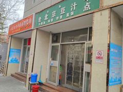 门面-老北京豆汁店