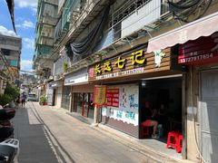 -长远七记