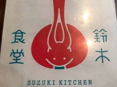 -铃木食堂(帽儿胡同店)