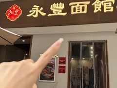 -永丰面馆(汉口路店)