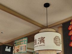 -老淮滨-蚌埠非遗小吃(淮河路店)