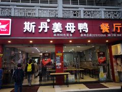 门面-斯丹姜母鸭·古法干香(涂门街总店)