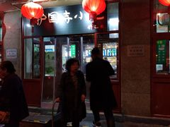 门面-护国寺小吃(地安门店)