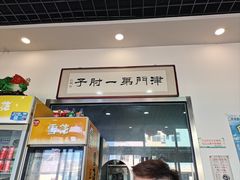 -巷子深菜馆·津门肘子(滨海店)
