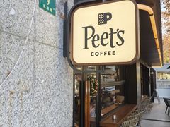 -Peet's 皮爷咖啡(东湖路手作店)