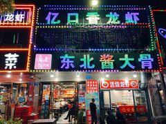 门面-东北酱大骨
