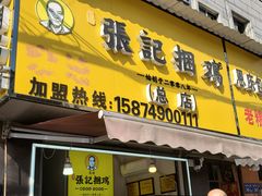 -张记捆鸡(总店)