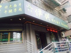 -伊兴面片·清真(五泉山店)