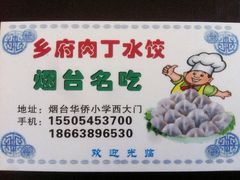店铺名片-乡府肉丁水饺(环山路店)