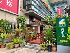 -润泽园椰子鸡(汇一城店)