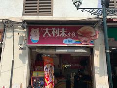 -大利来记餐厅(大三巴店)