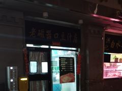 -老磁器口豆汁店(天坛店)