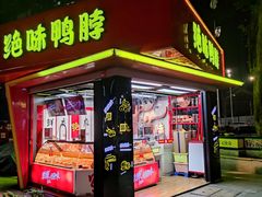 -绝味鸭脖(朝阳印象城店)