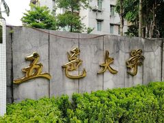 -五邑大学