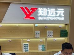 -郑远元专业修脚房(郁花园店)