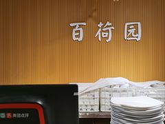 -百荷园蔬食自助餐厅(德辉广场店)