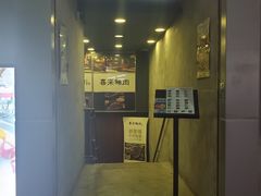 门面-喜来稀肉(旺角广华街店)