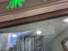 -康乐(滨江道店)