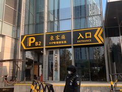 -泉客厅Spring Pavilion(303M空中会客厅)