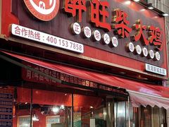 -醉旺柴火鸡(棠东店)