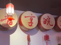 -晋享皖宴(创新大道店)