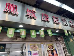 -凤城康记饭店