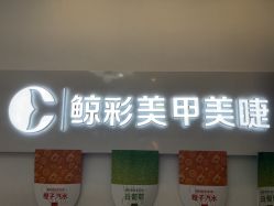 -鲸彩·美甲美睫科技护肤