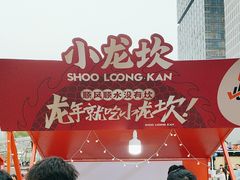 -小龙坎火锅(全球总店)