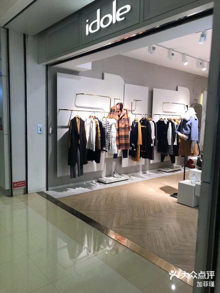 idole女装品牌: idole在眩目与-大众点评
