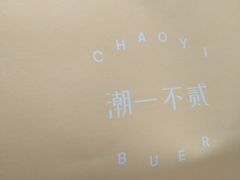 -潮一不贰·法式甜品·生日蛋糕·西式简餐(外滩店)