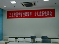 -三亚市图书馆