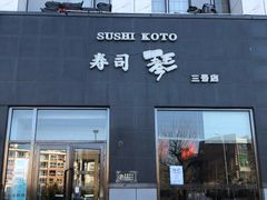 门面-琴寿司居酒屋(软件园店)