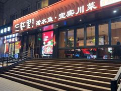 -三江里·宜宾川菜(亚运村店)