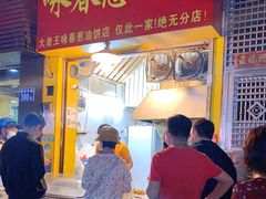 门面-咏春葱油饼(德政中路店)