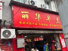 -丽华早点(大成路店)