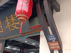 -荣阳楼(山塘街店)