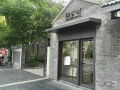 -民国红公馆·艺文空间(颐和路店)