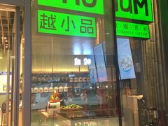 门面-越小品·越南餐厅(万科里店)