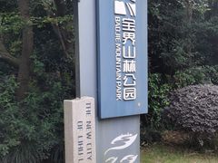 -宝界山林公园