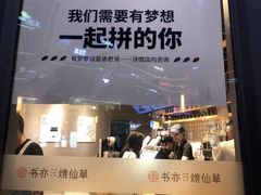 门面-书亦烧仙草(龙湖金楠天街店)