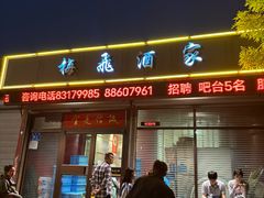-梅飞酒家(桑园路店)