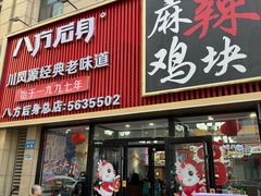 -八方后身麻辣鸡块(总店)