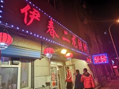 门面-伊春二龙烧烤(农林街店)