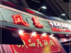 门面-龙虾风暴(松江店)