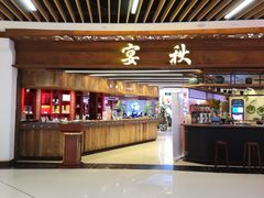 门面-宴秋杭州菜(锦艺城店)